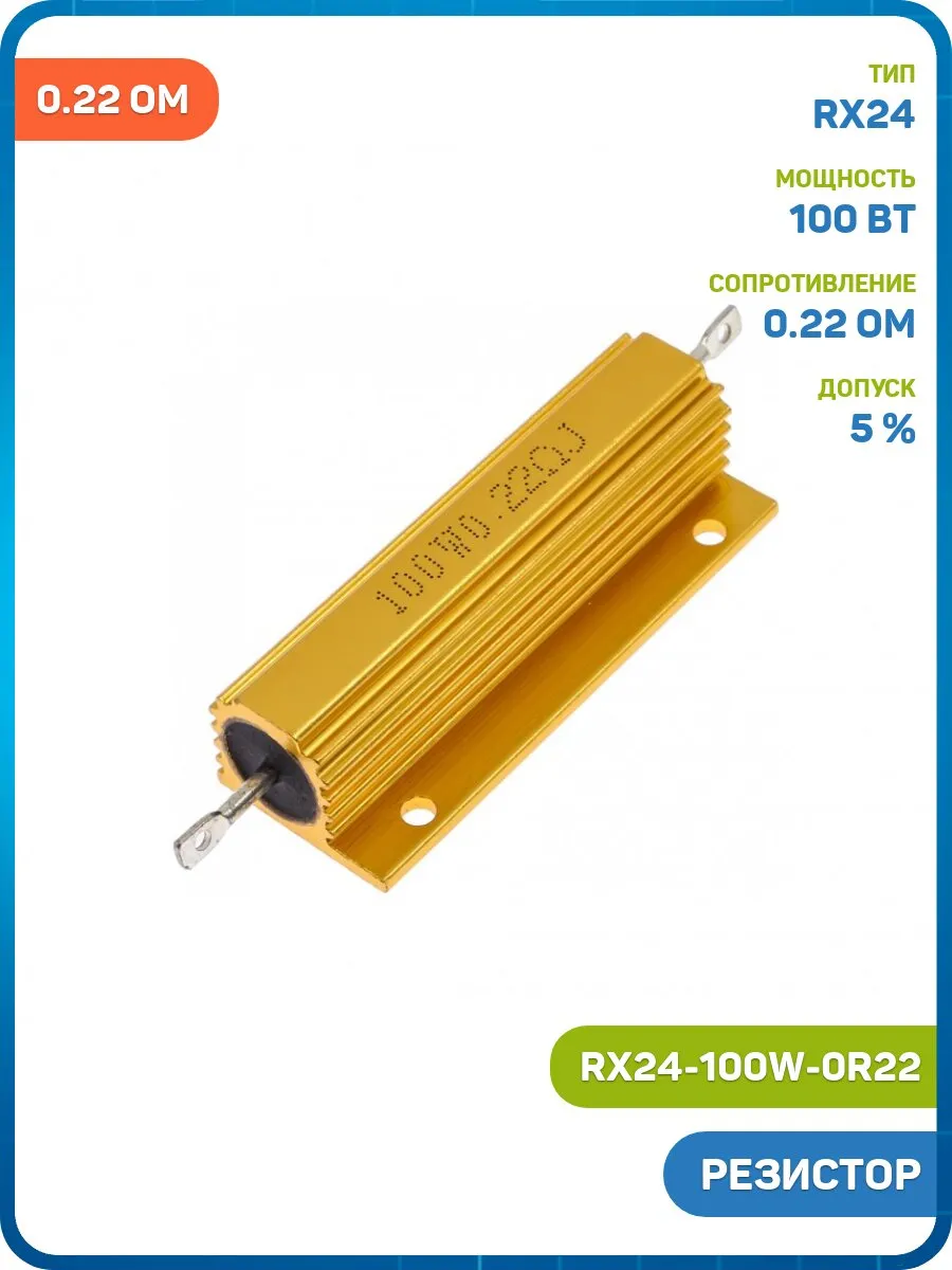 Резистор нагрузочный 100 Вт 0.22 Ом 5% (RX24-100W-0R22)