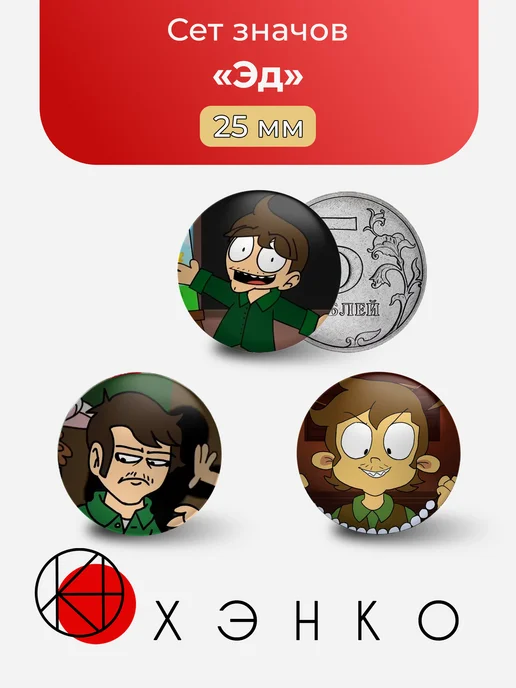 Эд Eduardo Eddsworld