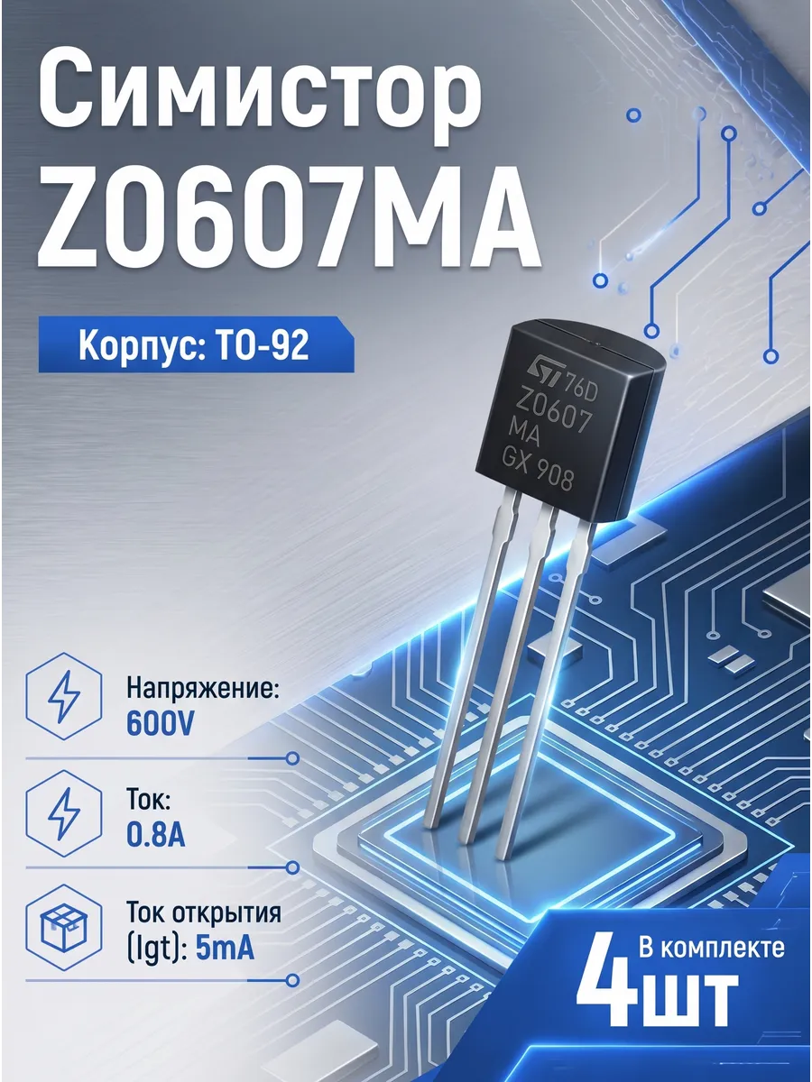 Симистор Z0607MA TO92 4шт Z0607