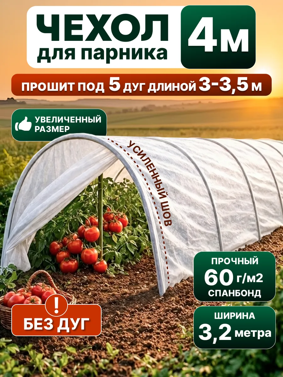 Чехол для парника 4 метра без каркаса