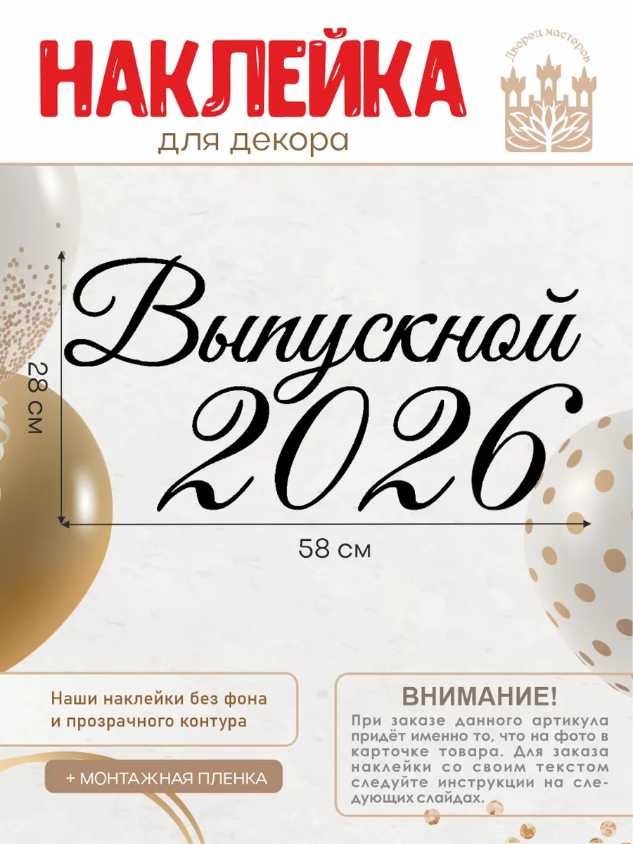 Наклейка Выпускной 2026 для фотозоны, на шары