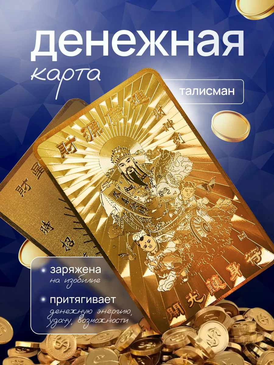 Денежная карта оберег амулет талисман