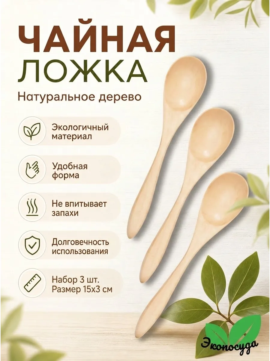 Ложка чайная деревянная, 3 шт.
