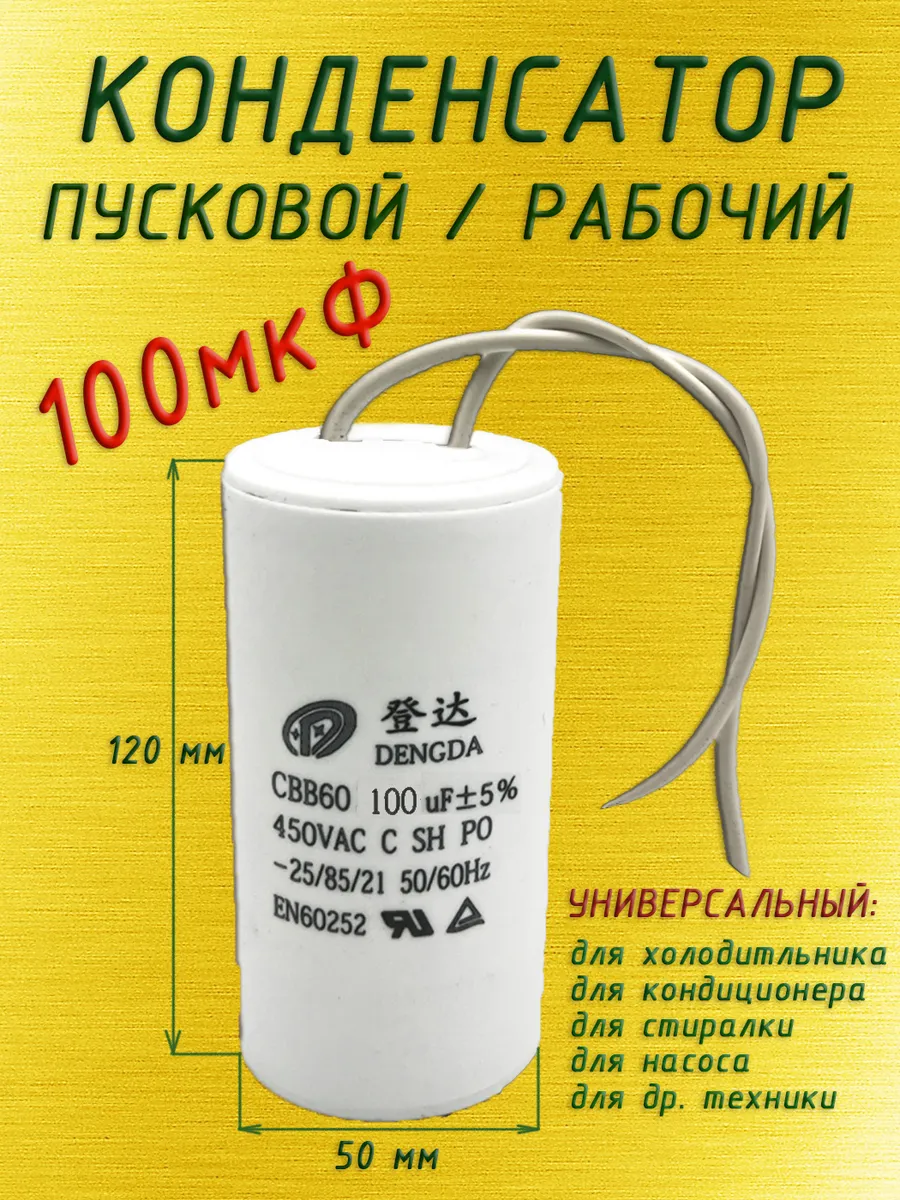 Конденсатор пусковой универсальный 100 мкФ с проводами