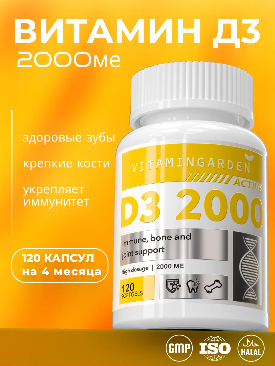 Витамин Д3 2000 МЕ, 120 капсул