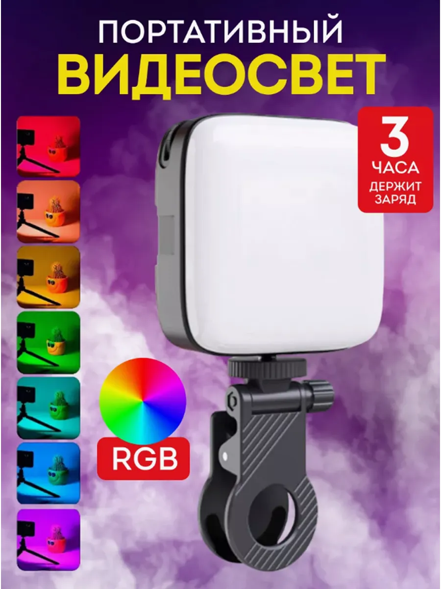 Видеосвет портативный свет для съемки на телефон М11 RGB
