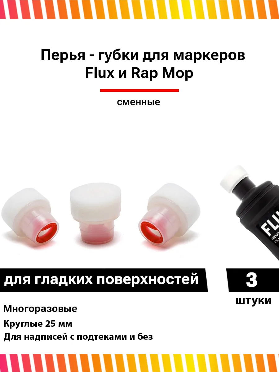 Перья - губки для маркеров Flux и Rap Mop набор 3 штуки