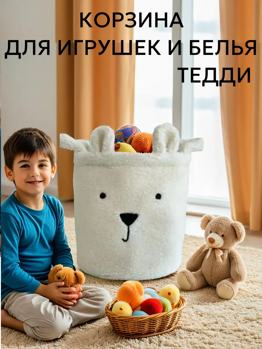 Корзина для игрушек и белья "Мишка Тедди"