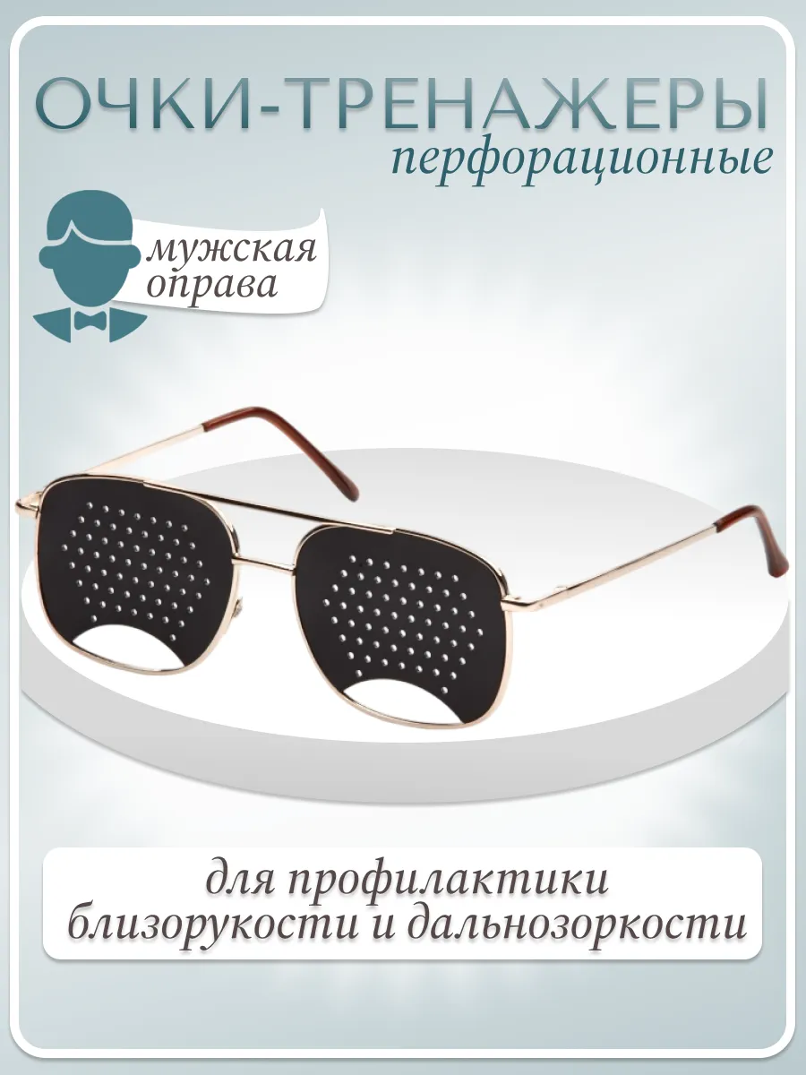 Очки тренажеры перфорационные с дырочками