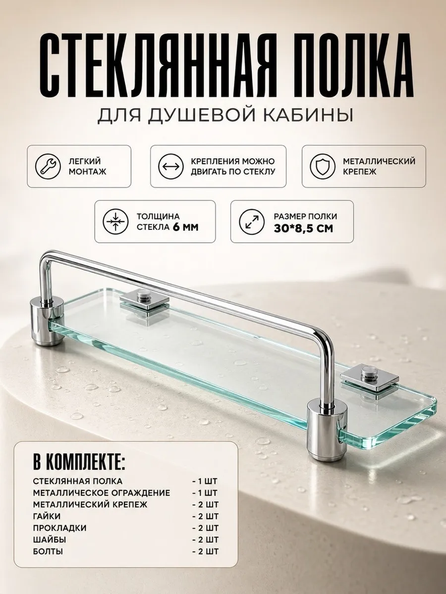 Полка стеклянная для душевой кабины