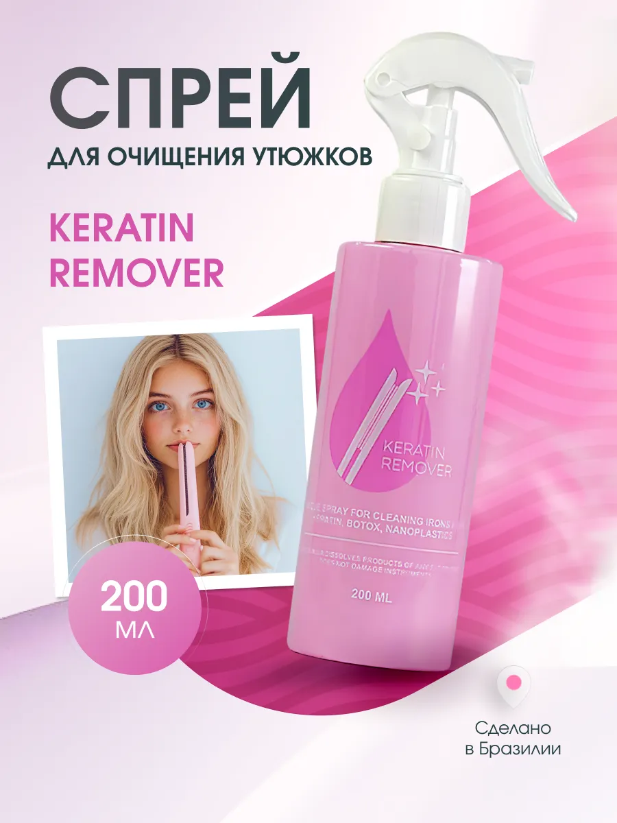 Спрей для очищения утюжков Keratin Remover 200 мл
