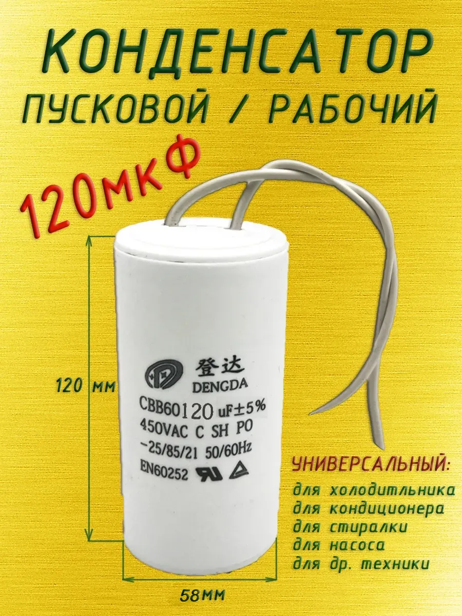 Конденсатор пусковой универсальный 120 мкФ с проводами
