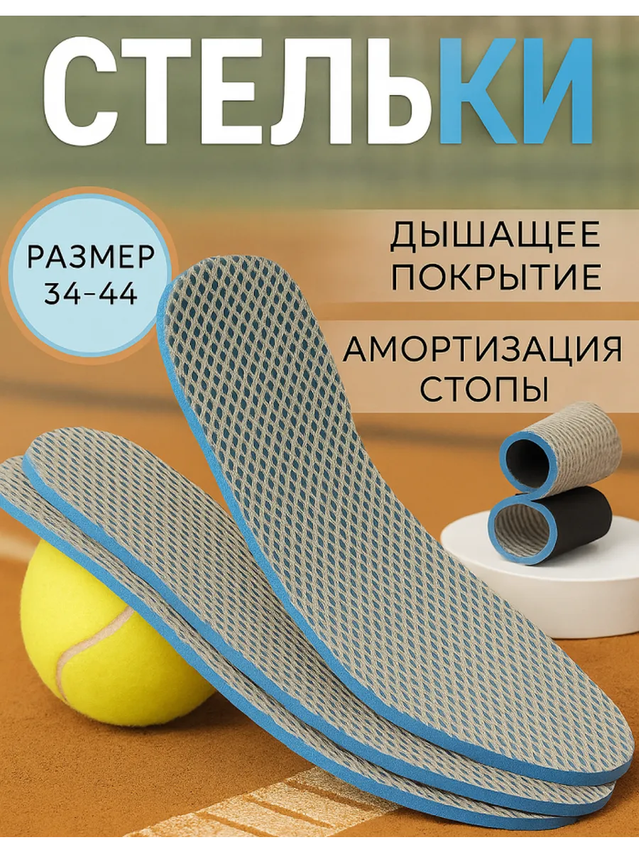 Стельки для обуви в кроссовки дышащие спортивные всесезонные