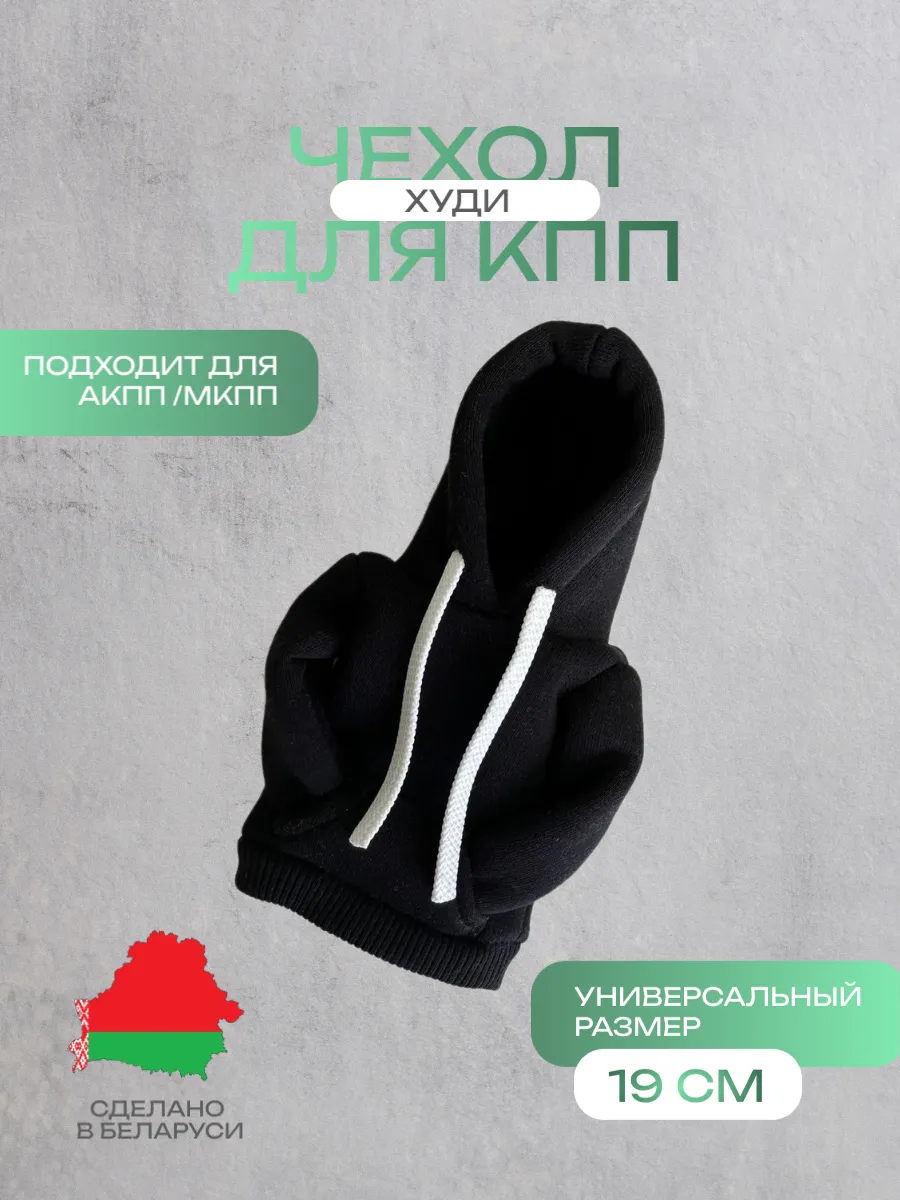 Чехол худи для ручки кпп