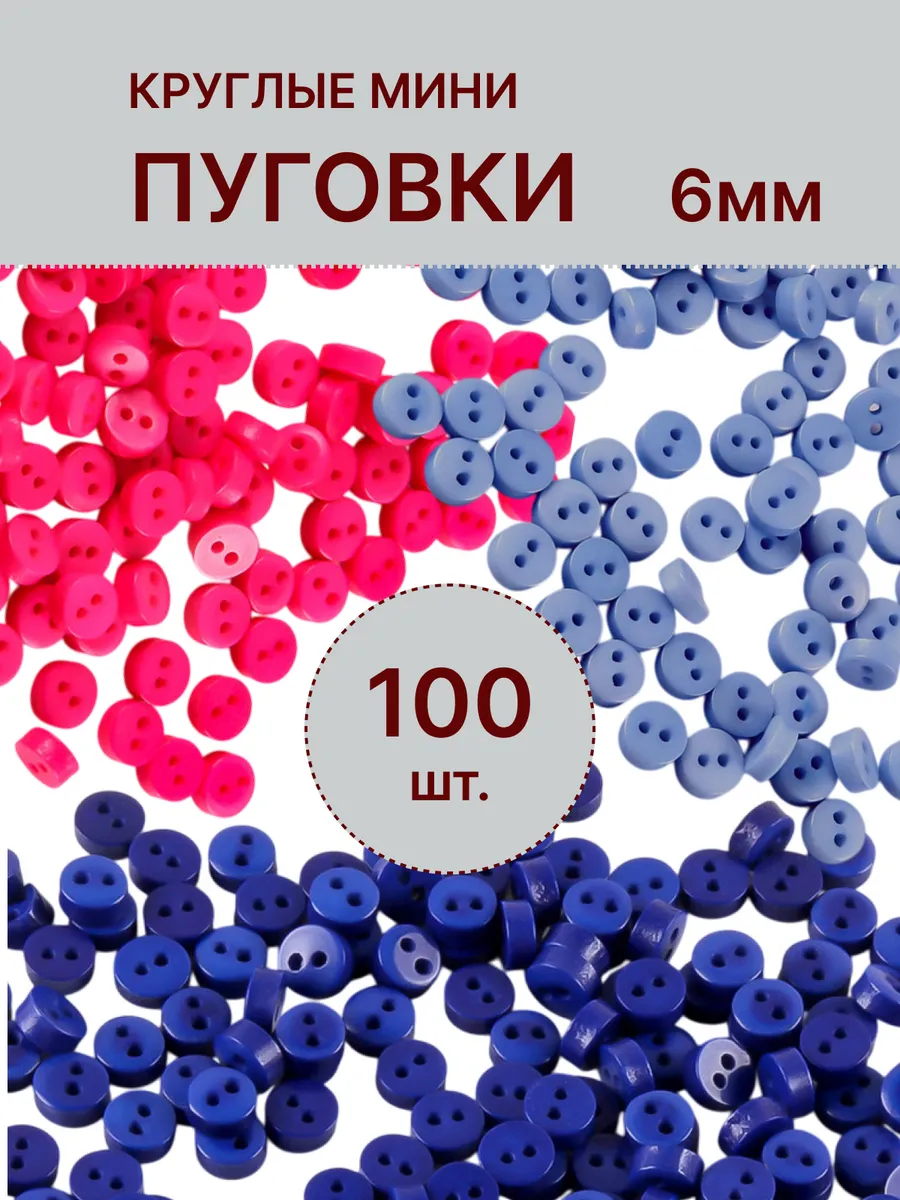 Мини пуговицы для кукольной одежды 6 мм 100 шт.