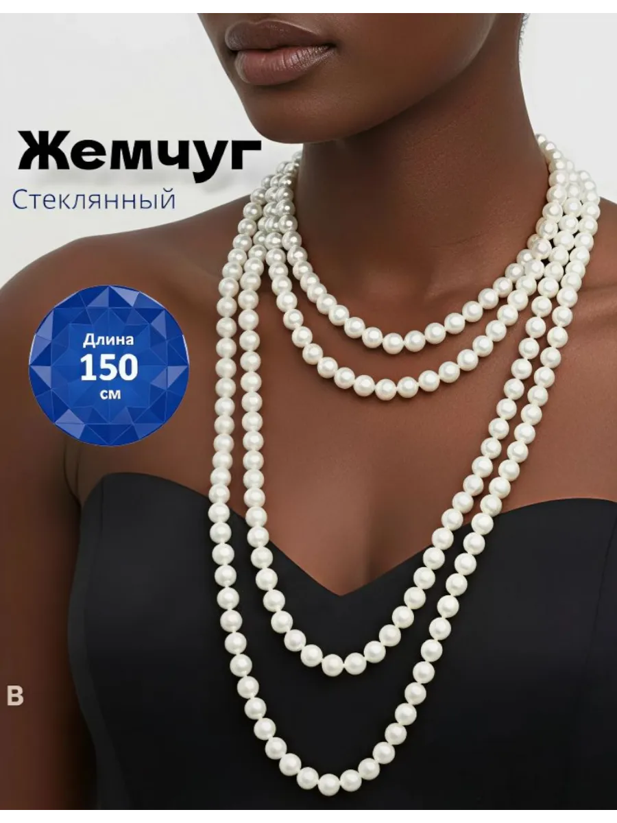 Длинные бусы из жемчуга на шею