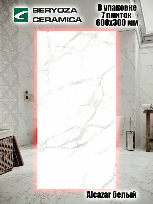 Beryoza Ceramica Плитка керамическая Alcazar белый 300х600 мм, 300x600 мм