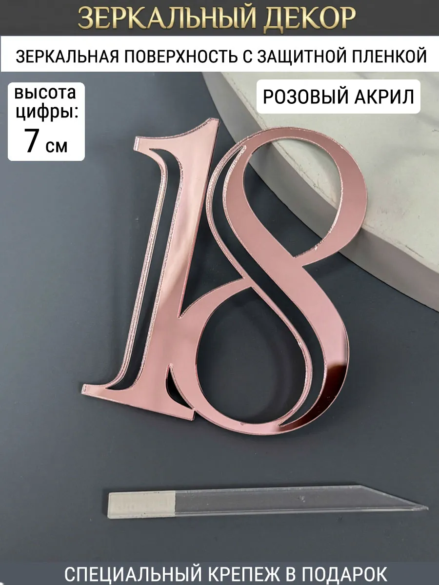 Зеркальный декор топпер цифра 18 для торта акриловый розовый
