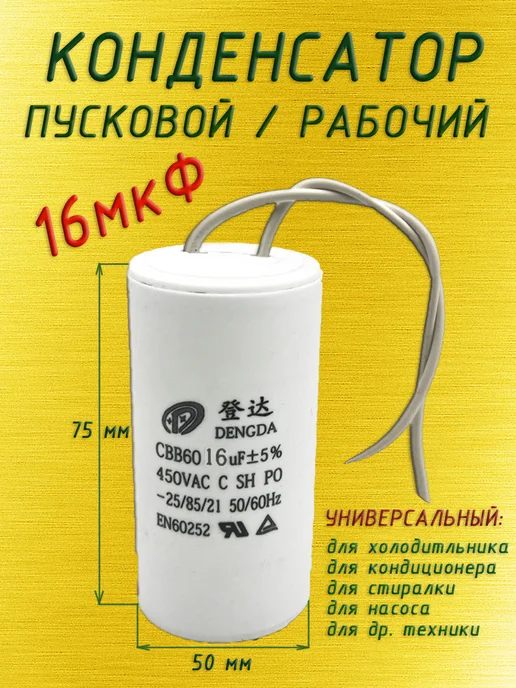 Конденсатор пусковой универсальный 16 мкФ с проводами, 16