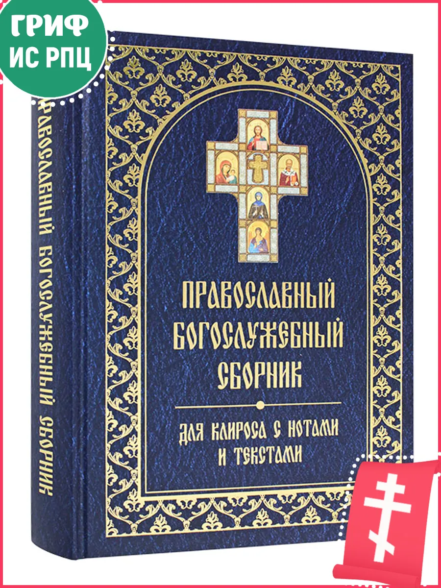 Православный богослужебный сборник для клироса с текстами