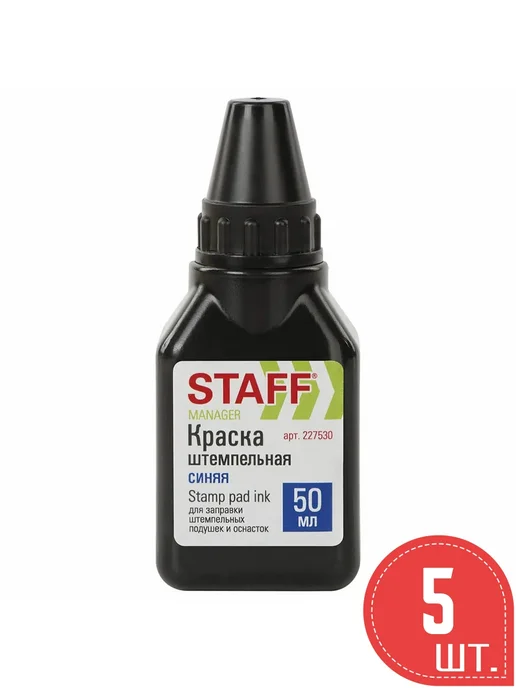 STAFF 1шт. Штемпельная краска, синяя, на водно-спиртовой основе, 5 шт, 50 мл