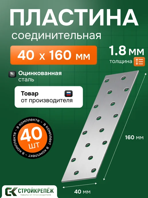 StroyKrepezh Пластина соединительная PS 40х160 мм 10 шт, 40x160 мм, 40 шт