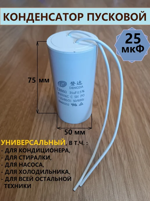 ЗИПсклад Конденсатор пусковой универсальный 25 мкФ с проводами, вариант, фото 2