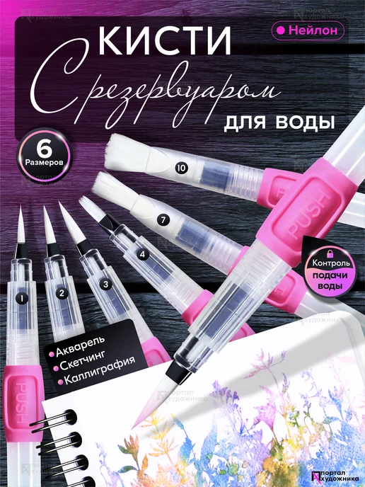 Giorgione Кисти с резервуаром для рисования набор 6 шт, 6 шт