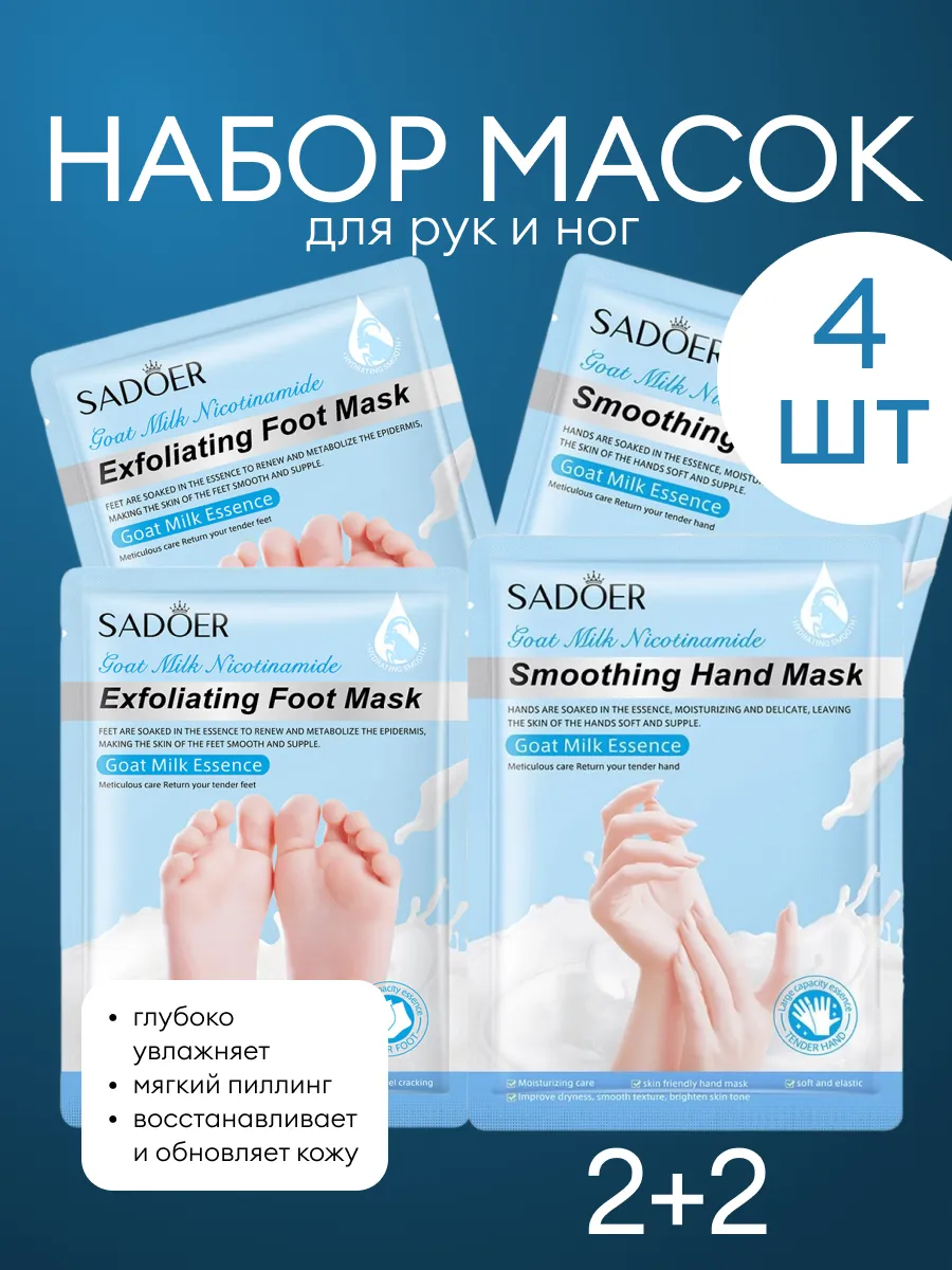 Набор масок для рук и ног 4 шт.
