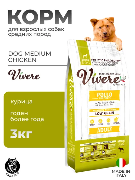 Сухой корм Vivere Вивер Dog для собак, взрослые, средние, курица, 3 кг