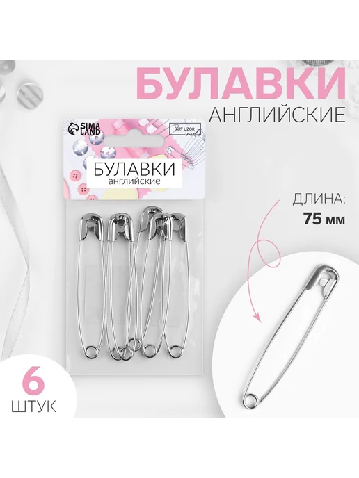 Арт узор Булавки английские, 75 мм, 6 шт, цвет серебряный, 6 шт