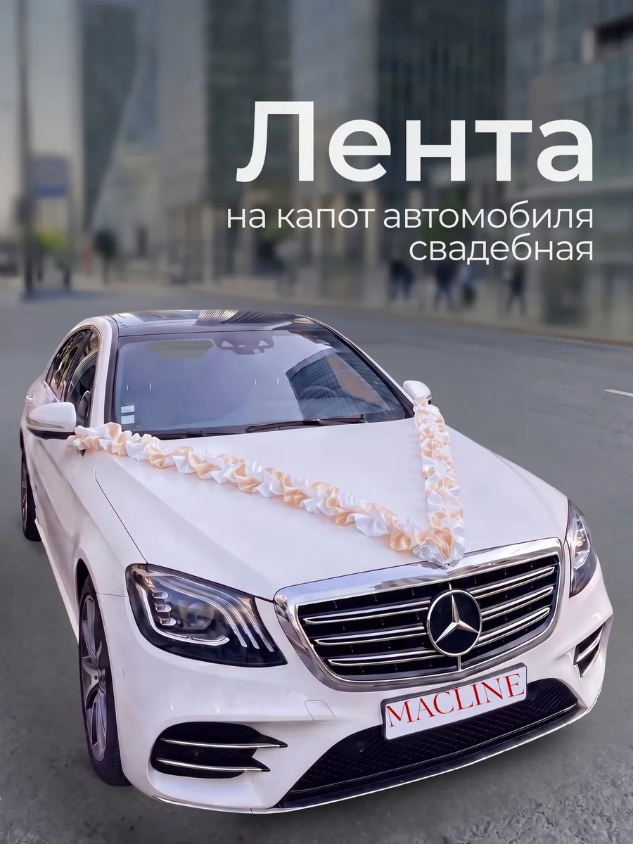 Лента для украшения автомобиля свадебная