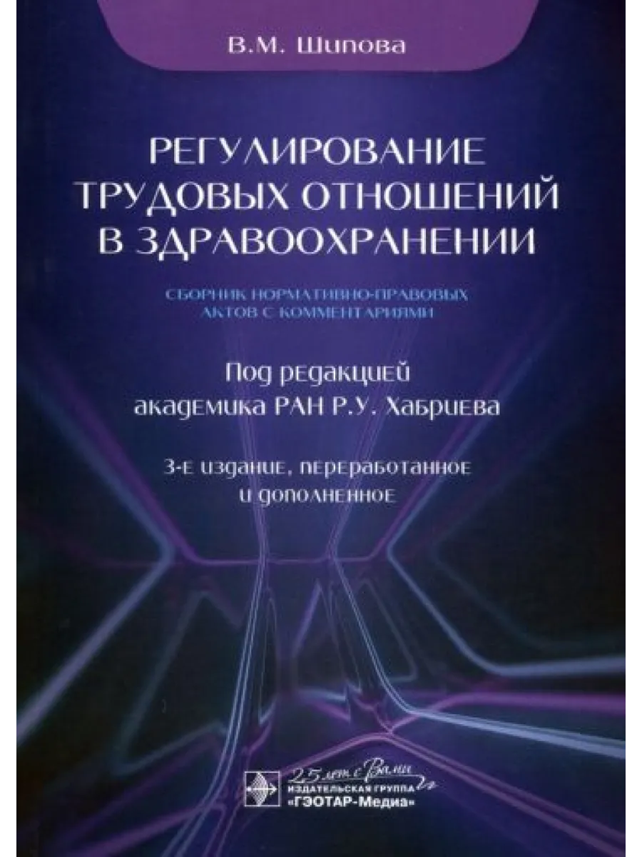 Регулирование трудовых отношений в здравоохранении. Сборник