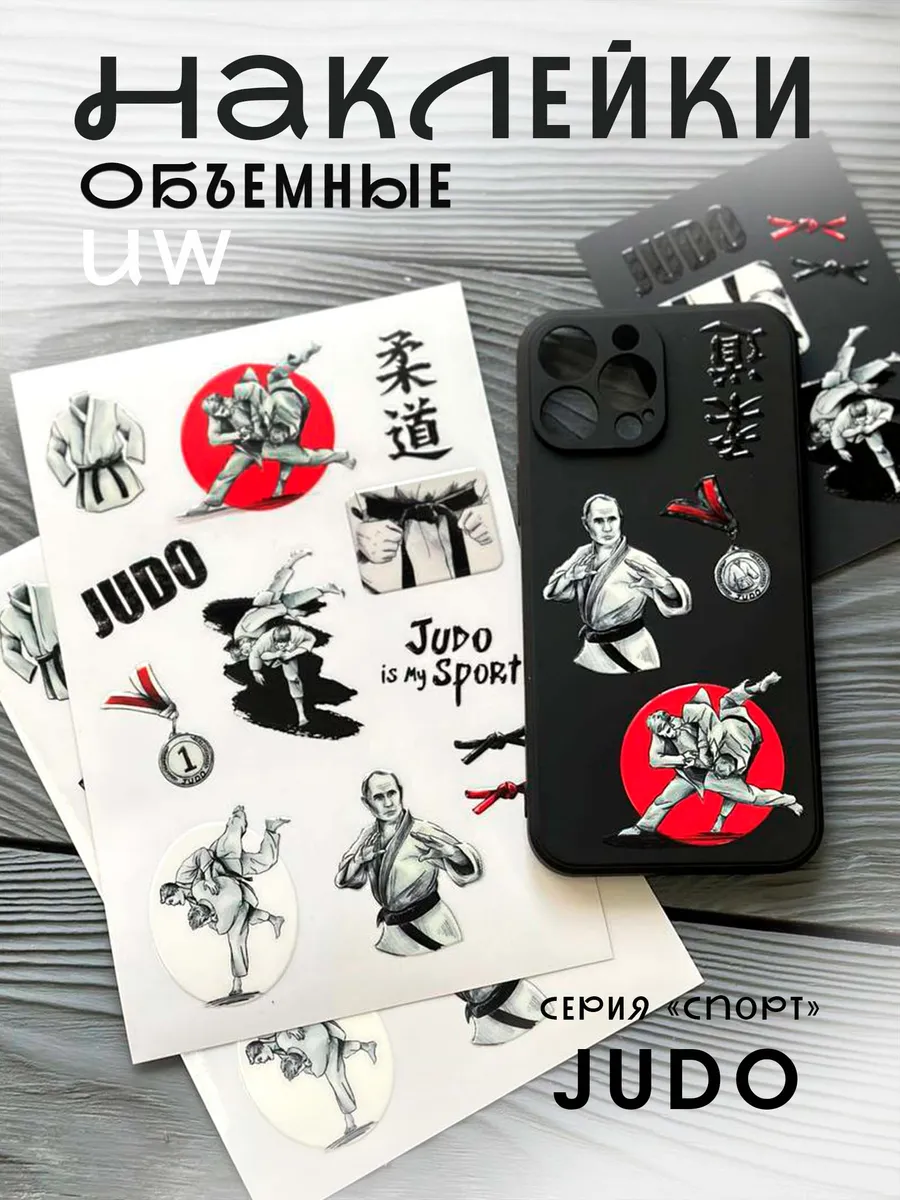 Наклейки объемные 3D "Дзюдо"