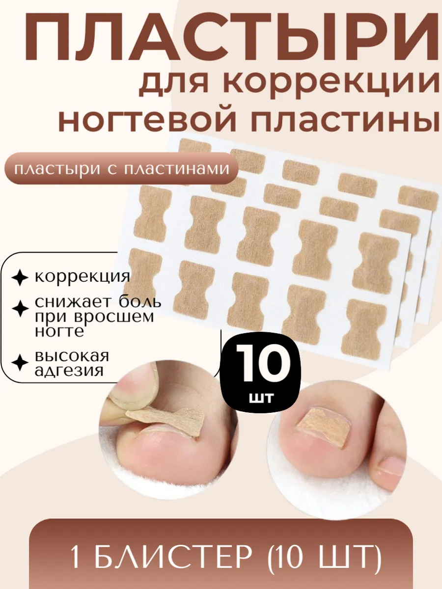 Пластыри для коррекции вросших ногтей с BS-пластинами