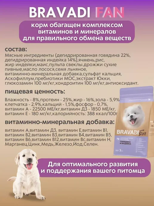 Сухой корм Bravadi Fan для собак, щенки, говядина, индейка, 0,001 кг, фото 2