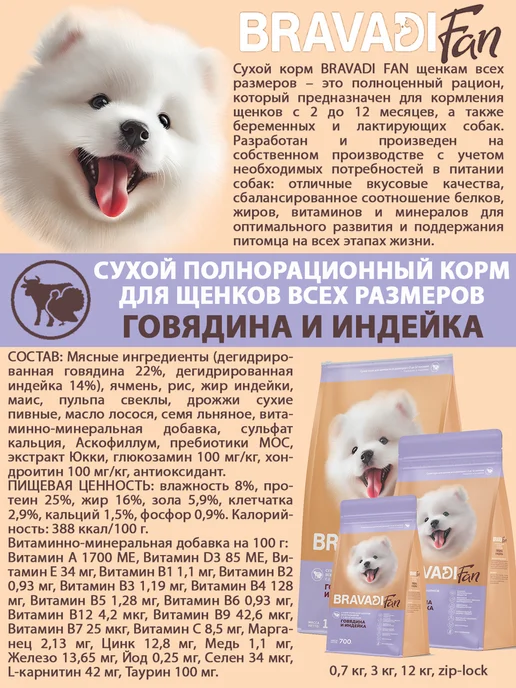 Сухой корм Bravadi Fan для собак, щенки, говядина, индейка, 0,001 кг, фото 3