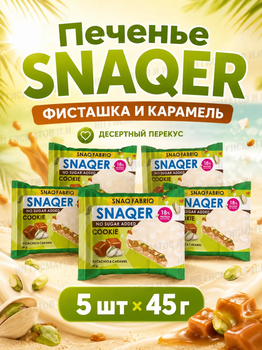 Фитнес печенье Snaq Fabriq без сахара и глютена - 5шт.