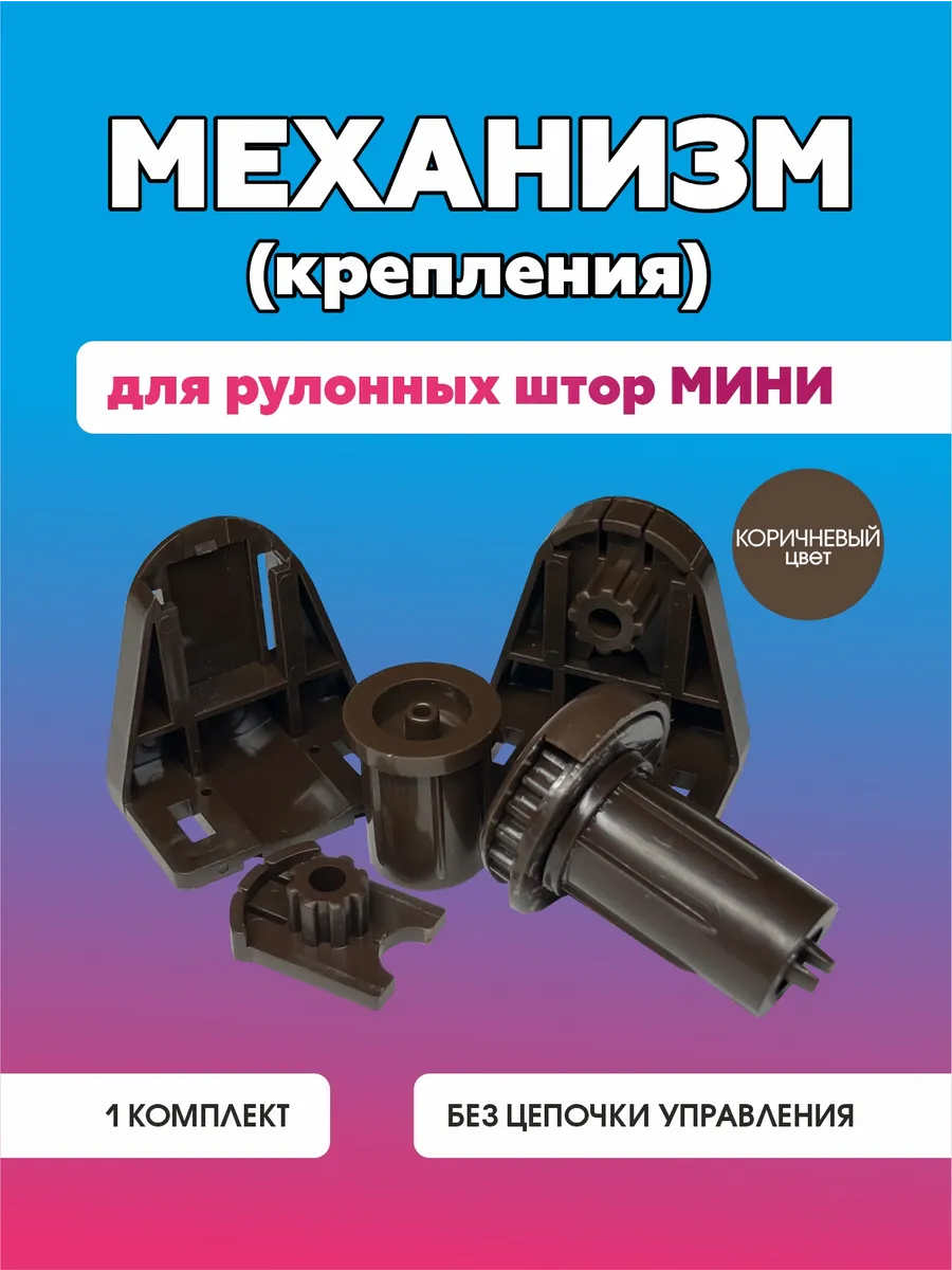 Механизм крепление для рулонной шторы