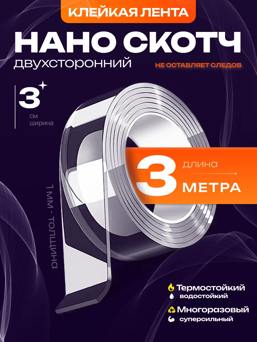 Нано скотч двухсторонний прозрачный