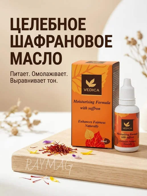 Масло шафрановое для лица и тела 30мл, 30 мл