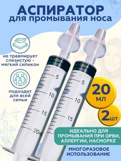 Аспиратор-Ирригатор для носа 2 шт. 20 мл+2 насадки СОЛТИСМЕД 327741721 купить за 277 ₽ в интернет-магазине Wildberries