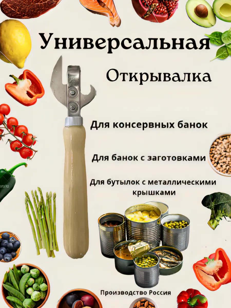 Консервный нож ручной универсальный для банок и бутылок