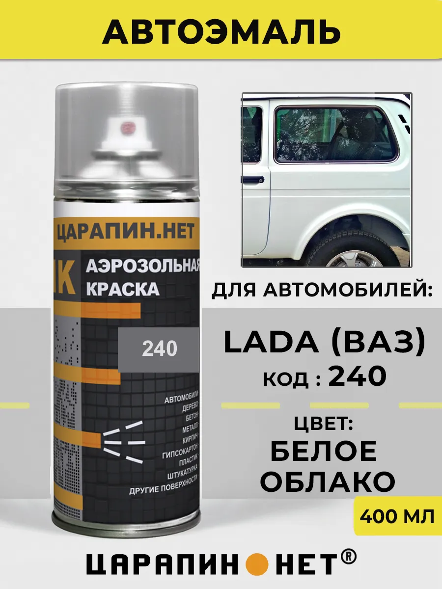 Автомобильная краска в баллончике для LADA 240 Белое облако
