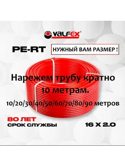Труба для теплого пола 20 метров 16х2.0 PE-RT VALFEX 327780123 купить за 910 ₽ в интернет-магазине Wildberries