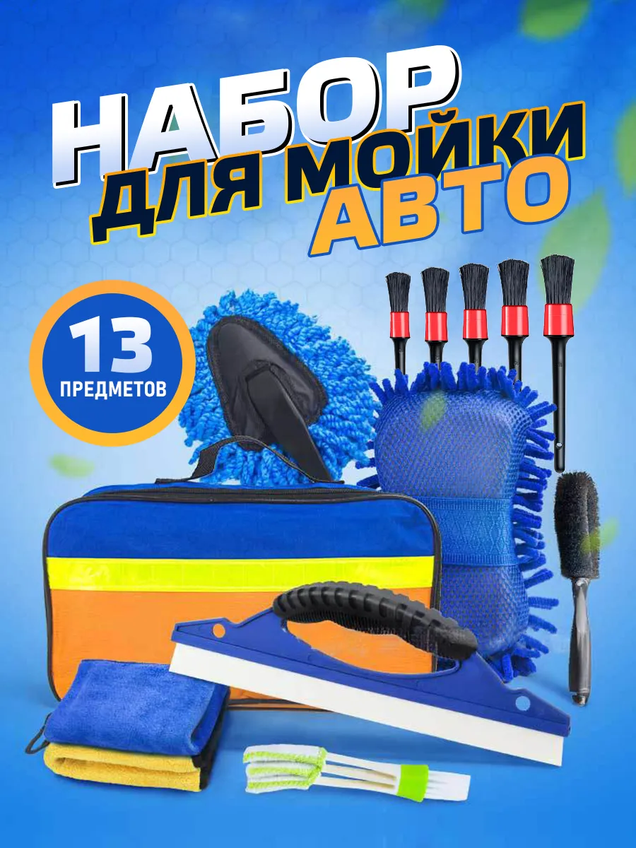 набор для мойки автомобиля