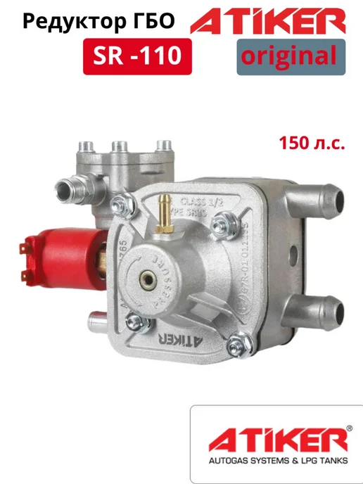 Редуктор газовый ГБО Atiker SR 110 (ОРИГИНАЛ), вариант