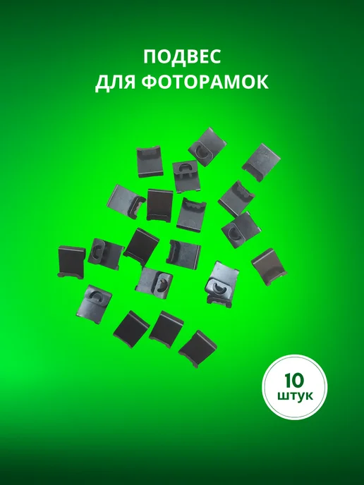 Арт Уют Подвес для фоторамки 10 штук, вариант