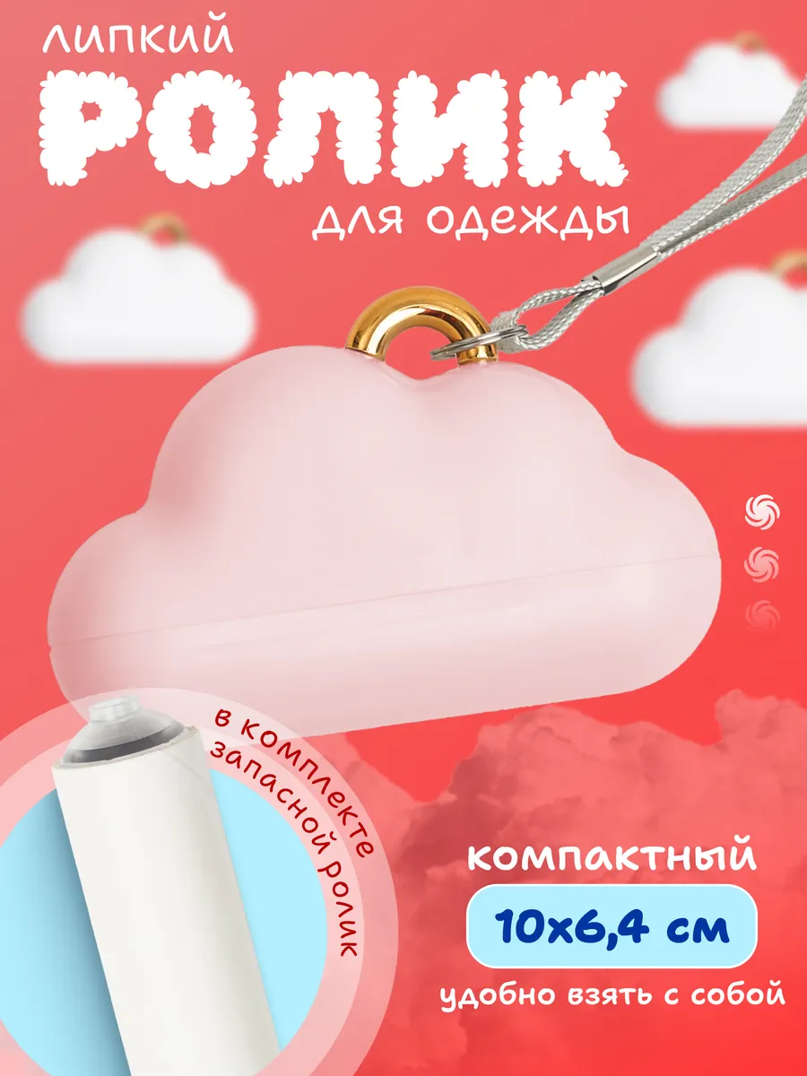 Ролик для одежды липкий