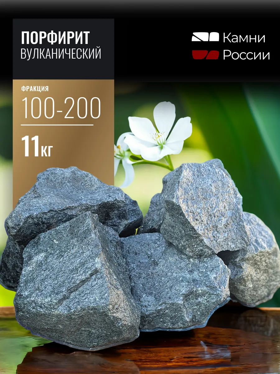 Камень для каменки, Порфирит, 11кг.